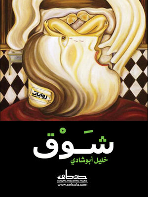 cover image of شوق